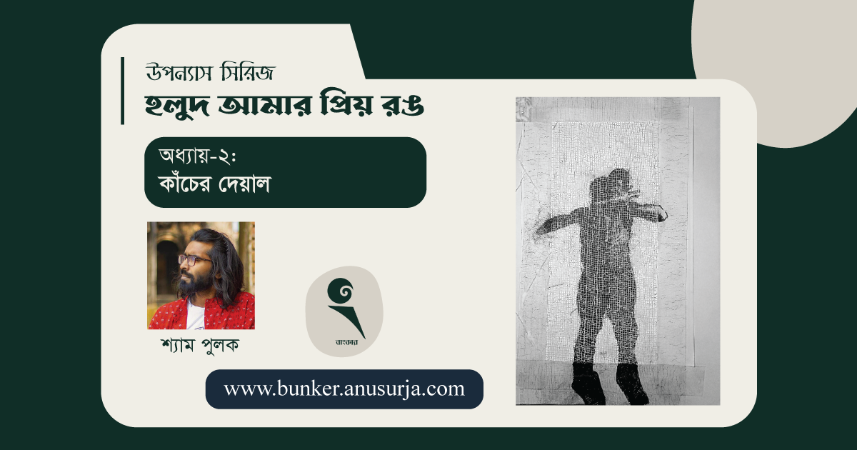 অধ্যায়-২: কাঁচের দেয়াল