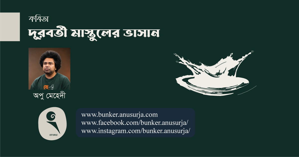 দূরবর্তী মাস্তুলের ভাসান