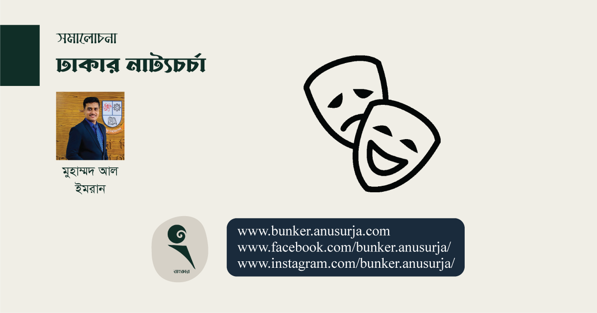 ঢাকার নাট্যচর্চা
