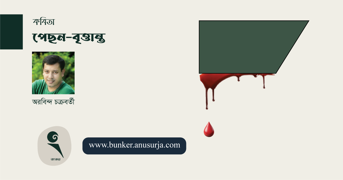 পেছন-বৃত্তান্ত