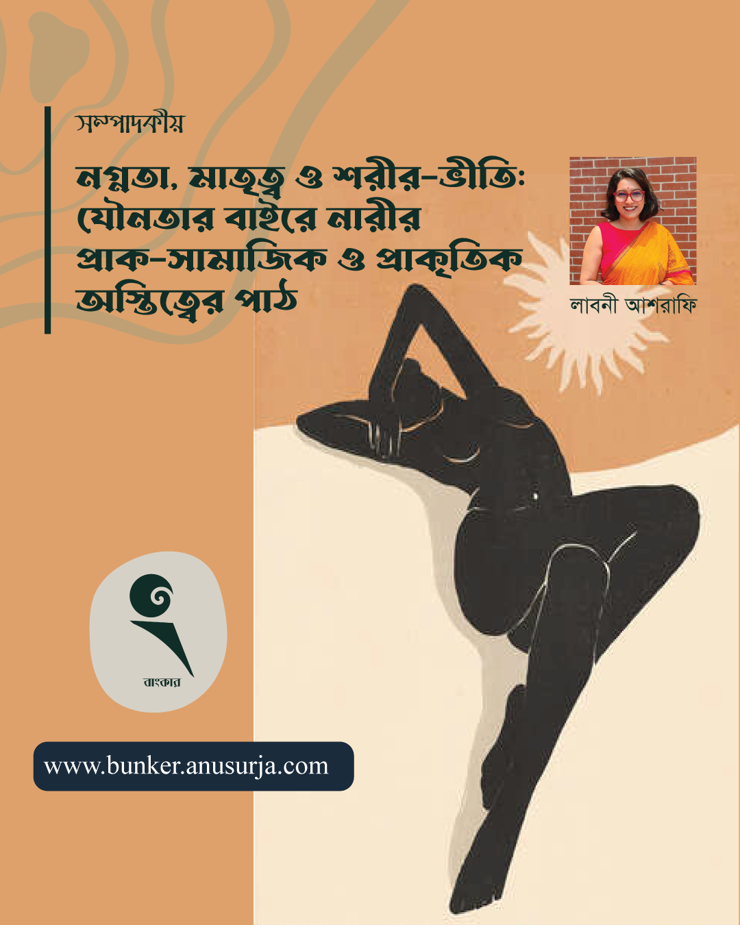 নগ্নতা, মাতৃত্ব ও শরীর-ভীতি: যৌনতার বাইরে নারীর প্রাক-সামাজিক ও প্রাকৃতিক অস্তিত্বের পাঠ