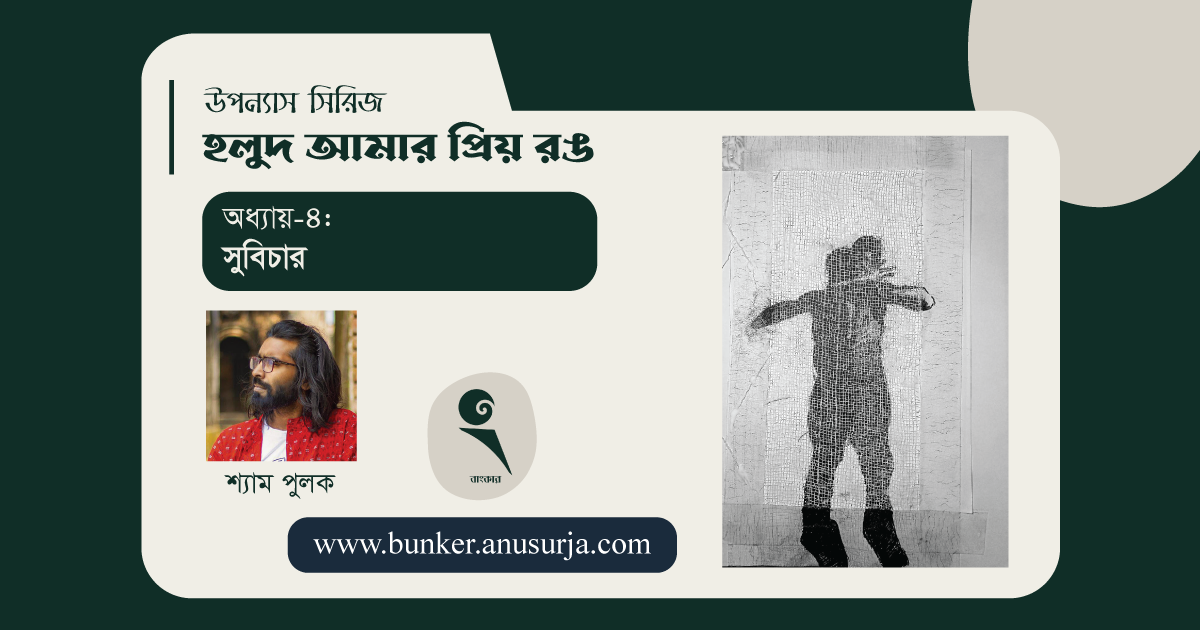 অধ্যায়-৪: সুবিচার