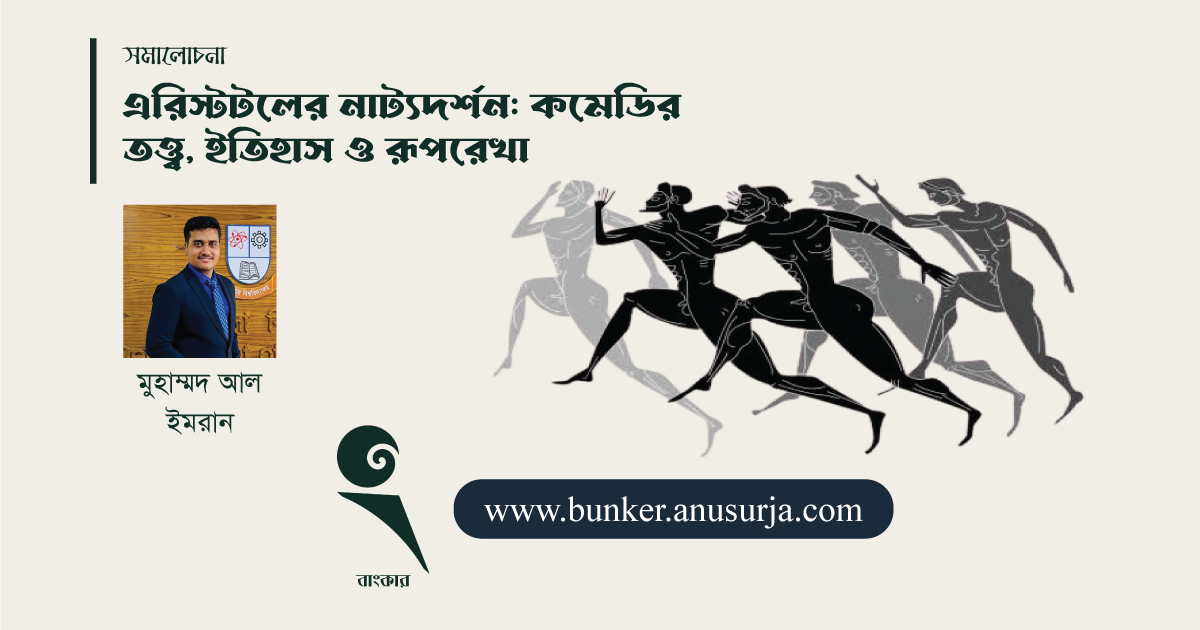 এরিস্টটলের নাট্যদর্শন: কমেডির তত্ত্ব, ইতিহাস ও রূপরেখা